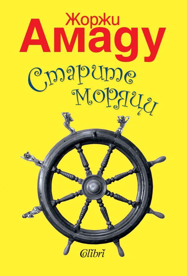 Старите моряци Амаду
